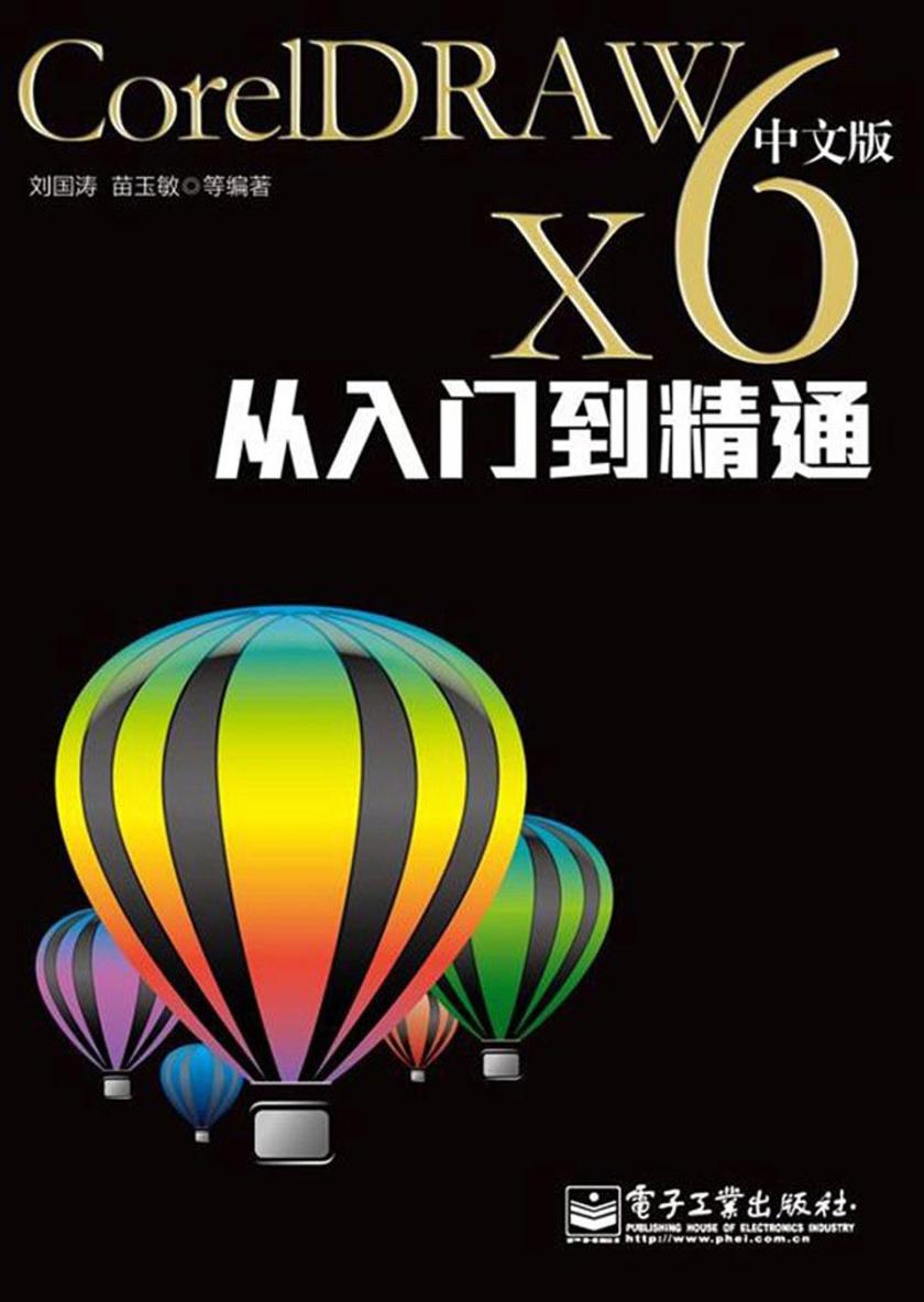 CorelDRAW X6中文版从入门到精通