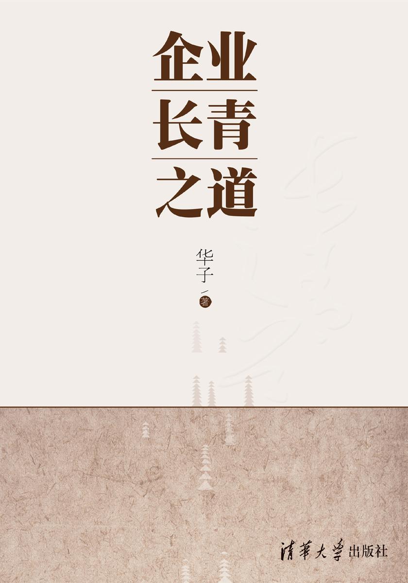企业长青之道