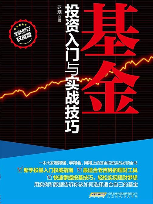 基金投资入门与实战技巧
