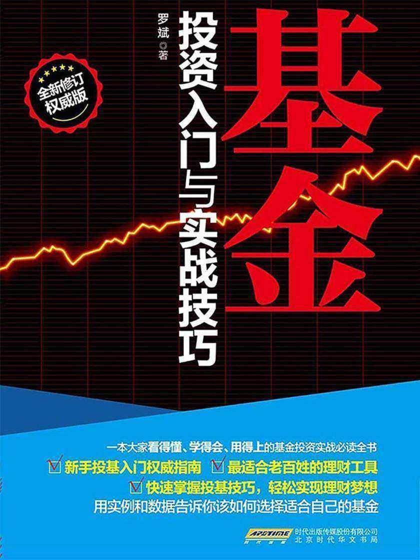 基金投资入门与实战技巧
