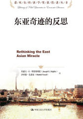 东亚奇迹的反思(诺贝尔经济学奖获得者丛书)