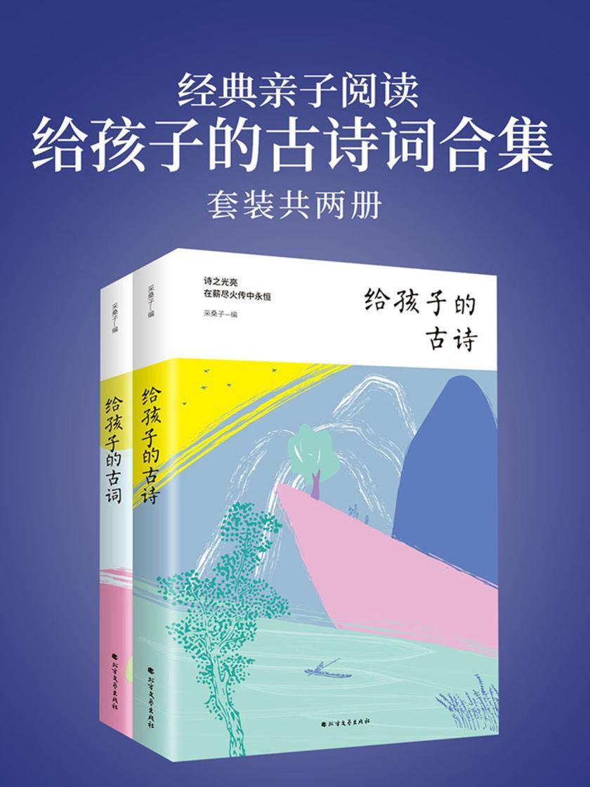 经典亲子阅读：给孩子的古诗词合集(套装共两册)