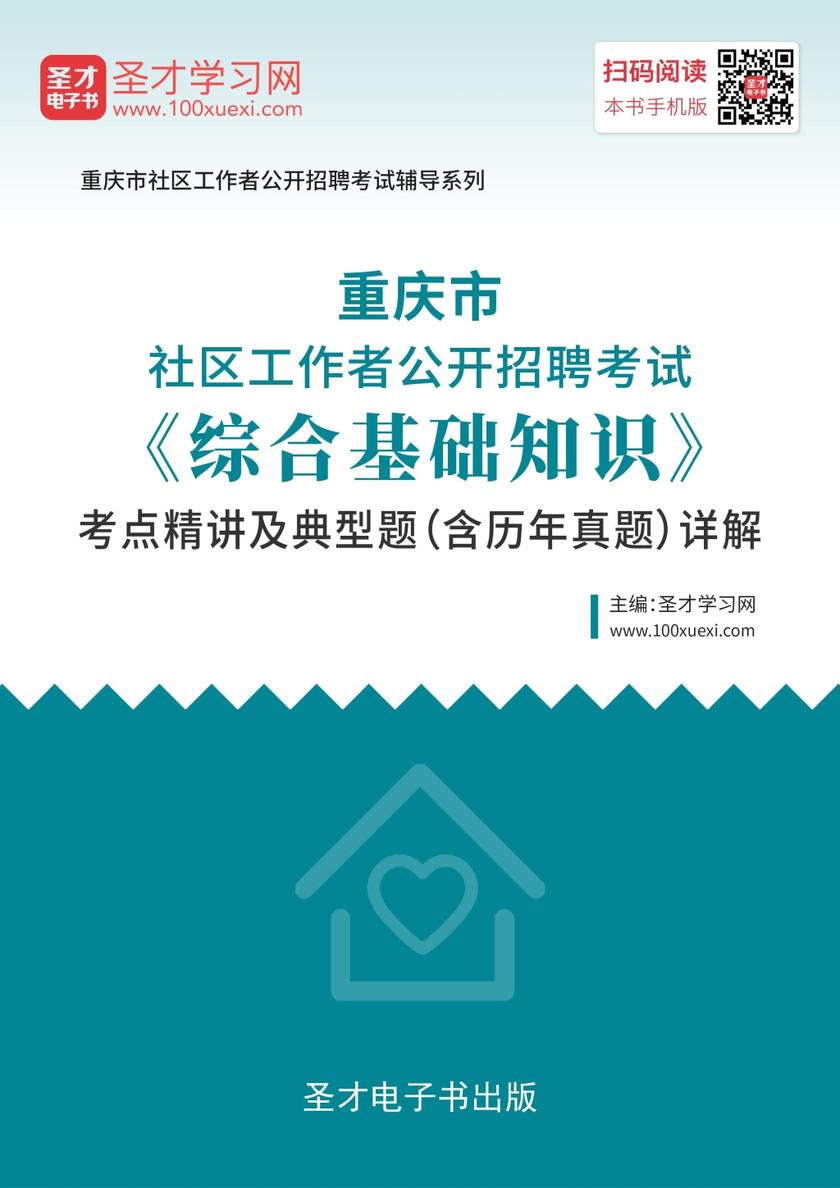 2019年重庆市社区工作者公开招聘考试《综合基础知识》考点精讲及典型题（含历年真题）详解