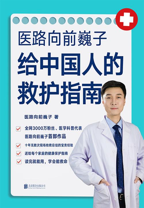 医路向前巍子给中国人的救护指南【全网3000万粉丝科普代表医路向前巍子作品,十年无数次亲临现场抢救总结得来的宝贵经验,送给每个家庭的生命安全、健康指南!】