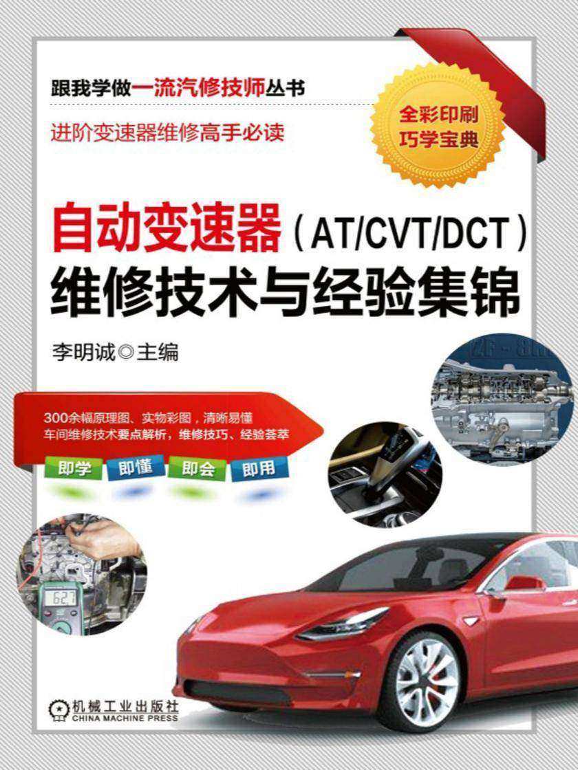 自动变速器(AT/CVT/DCT)维修技术与经验集锦