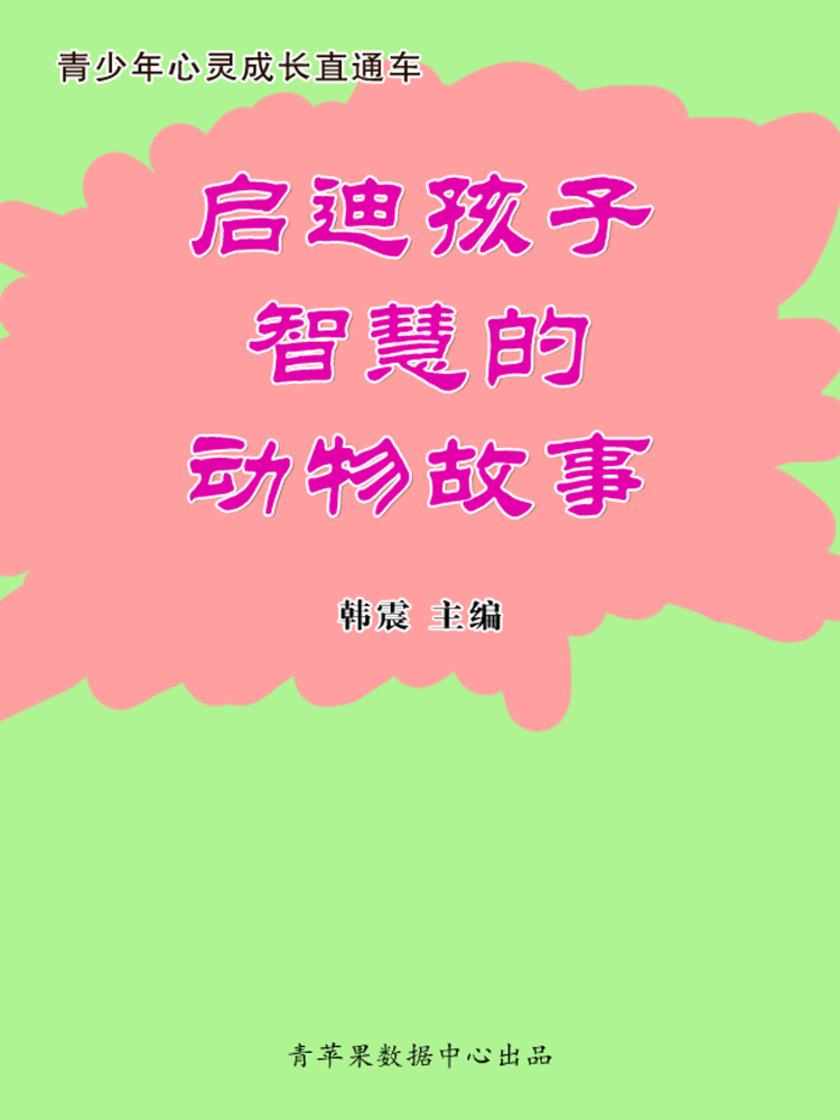 启迪孩子智慧的动物故事(青少年心灵成长直通车)