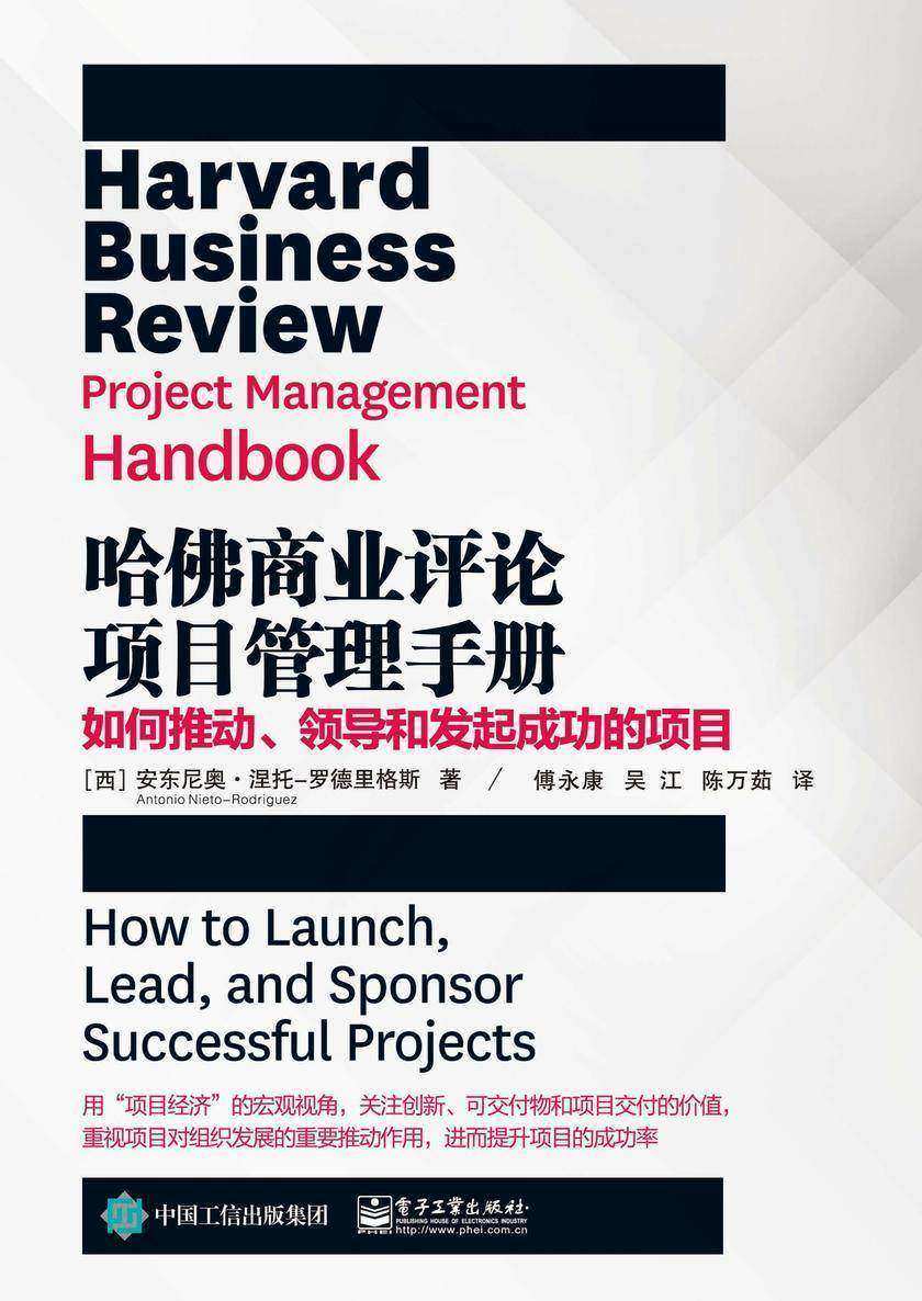 哈佛商业评论项目管理手册:如何推动、领导和发起成功的项目