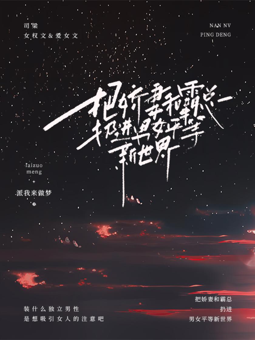 把娇妻和霸总扔进女男平等新世界