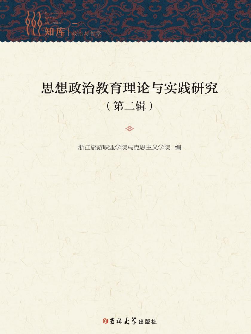 思想政治教育理论与实践研究