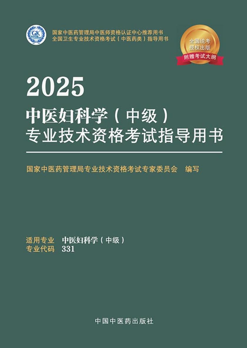 2025中医妇科学(中级)专业技术资格考试指导用书