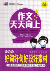 小学生好词好句好段好素材(仅适用PC阅读)