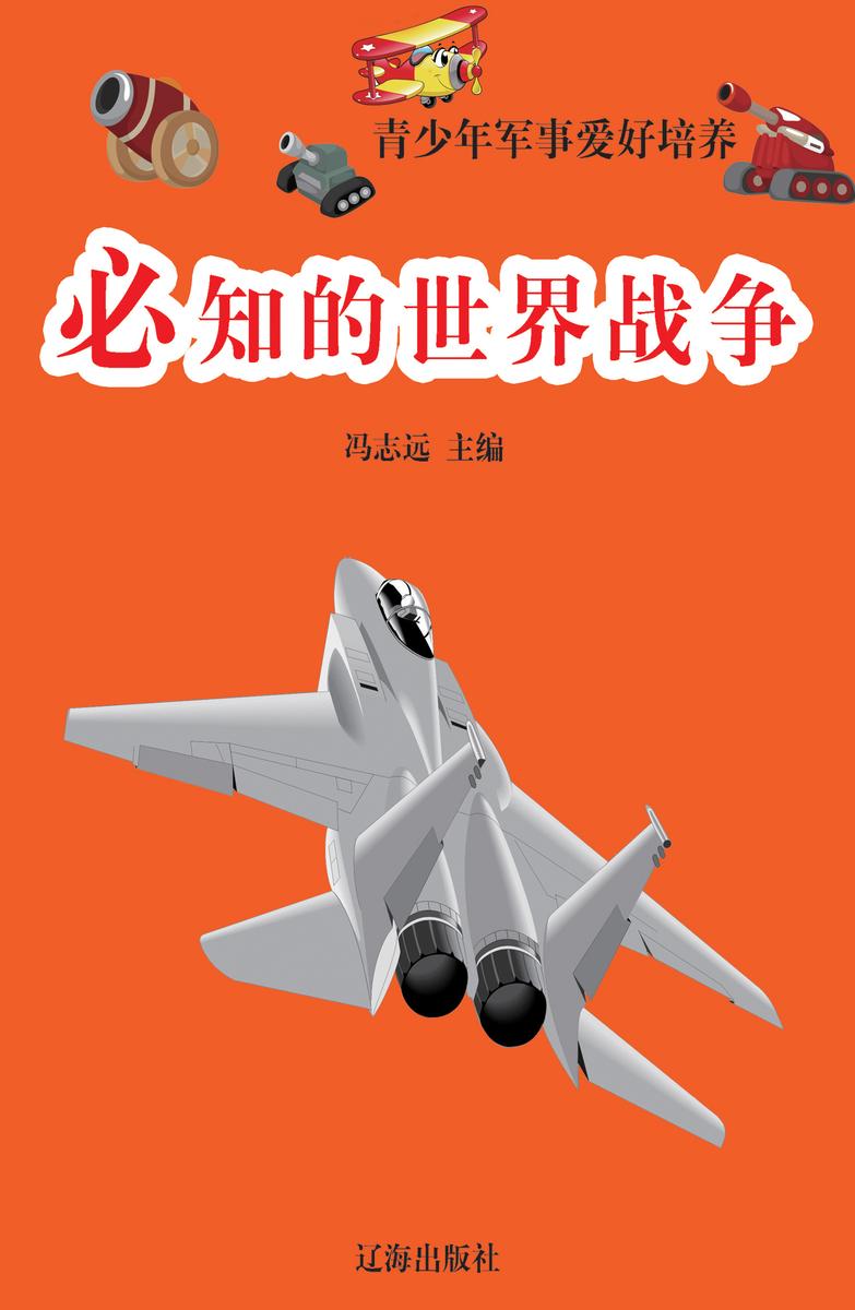 必知的世界战争