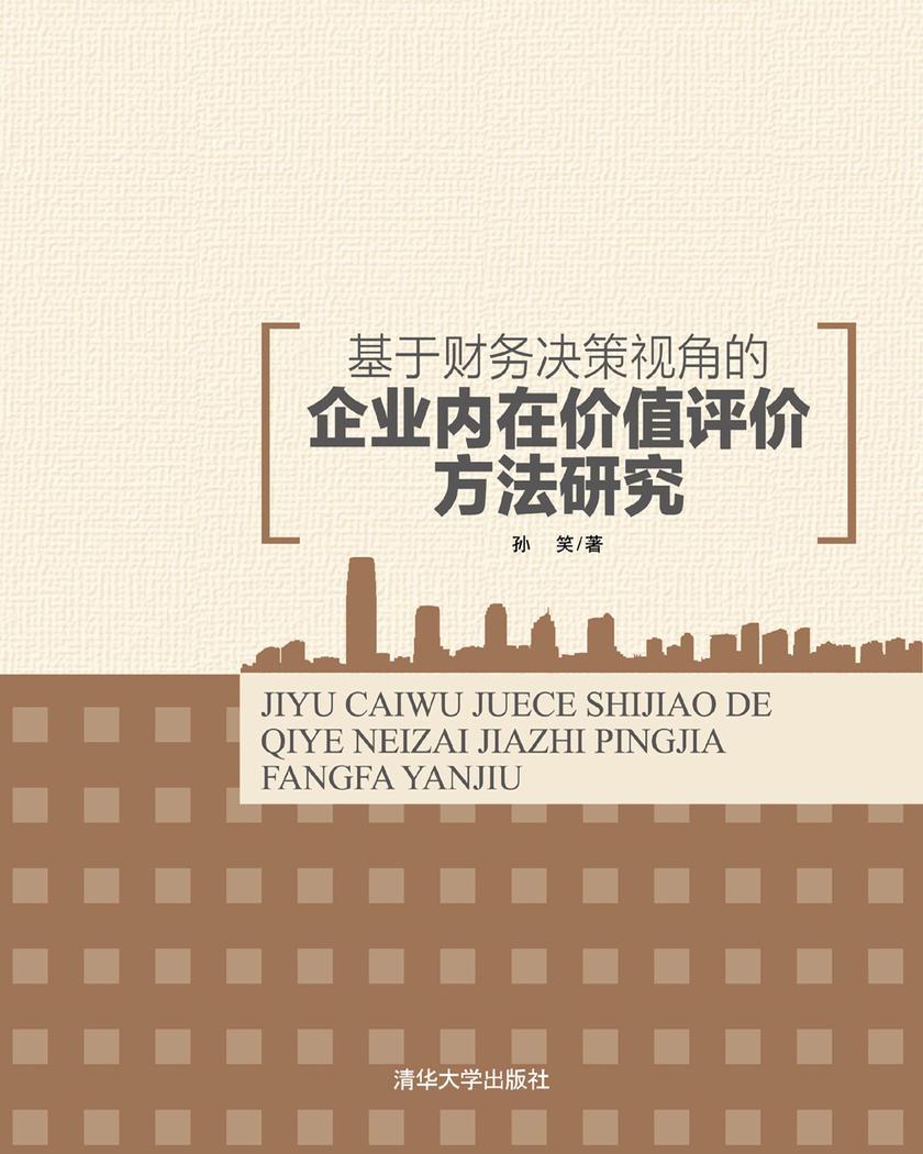 基于财务决策视角的企业内在价值评价方法研究