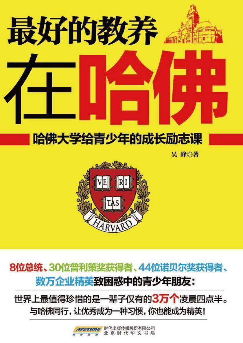 最好的教养在哈佛：哈佛大学给青少年的成长励志课