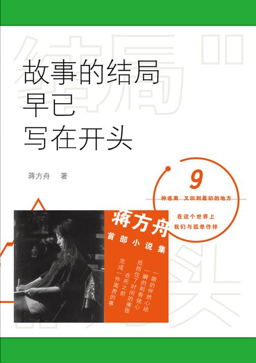 故事的结局早已写在开头