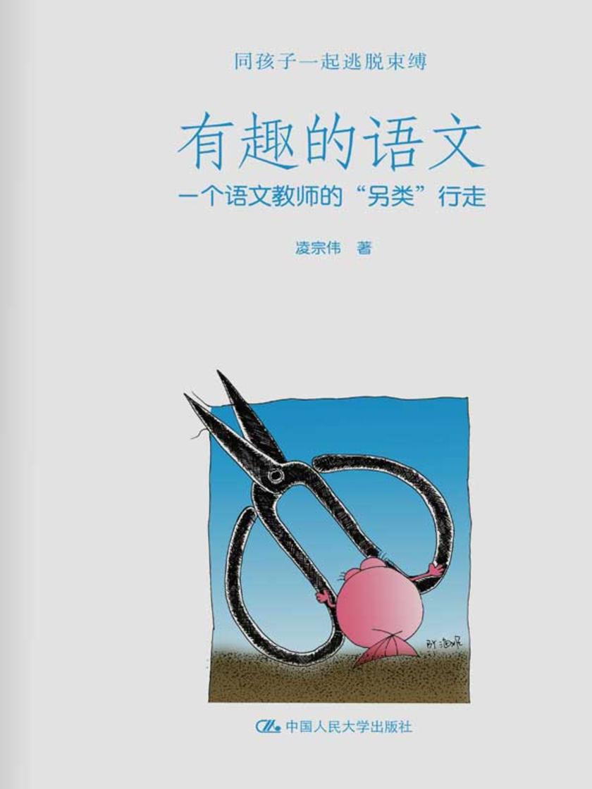 有趣的语文：一个语文教师的“另类”行走