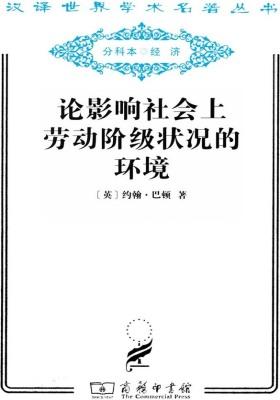 论影响社会上劳动阶级状况的环境