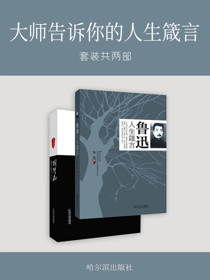 大师告诉你的人生箴言《鲁迅人生箴言+陶行知教育箴言》套装共两部
