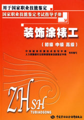 装饰涂裱工（初级 中级 高级）—考试指导手册(试读本)