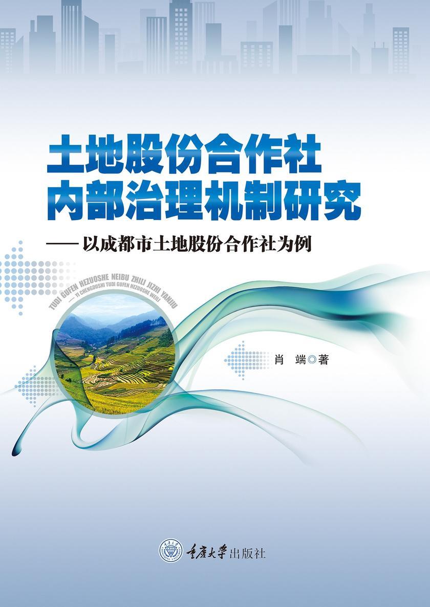 土地股份合作社内部治理机制研究:以成都市土地股份合作社为例