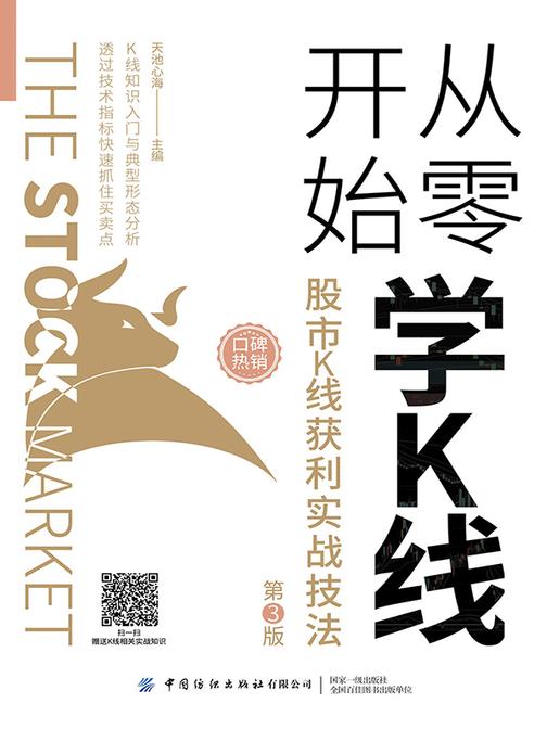 从零开始学K线:股市K线获利实战技法(第3版)
