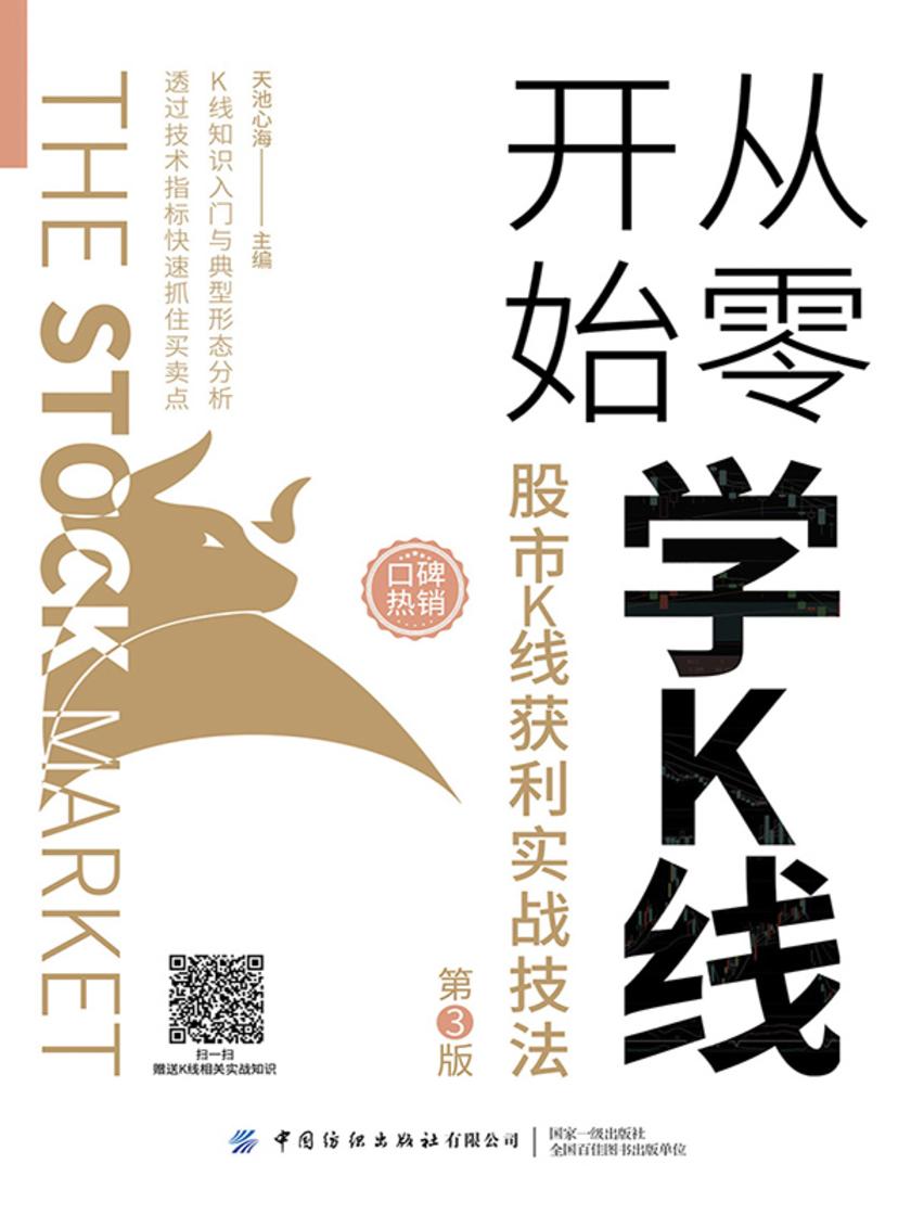 从零开始学K线:股市K线获利实战技法(第3版)