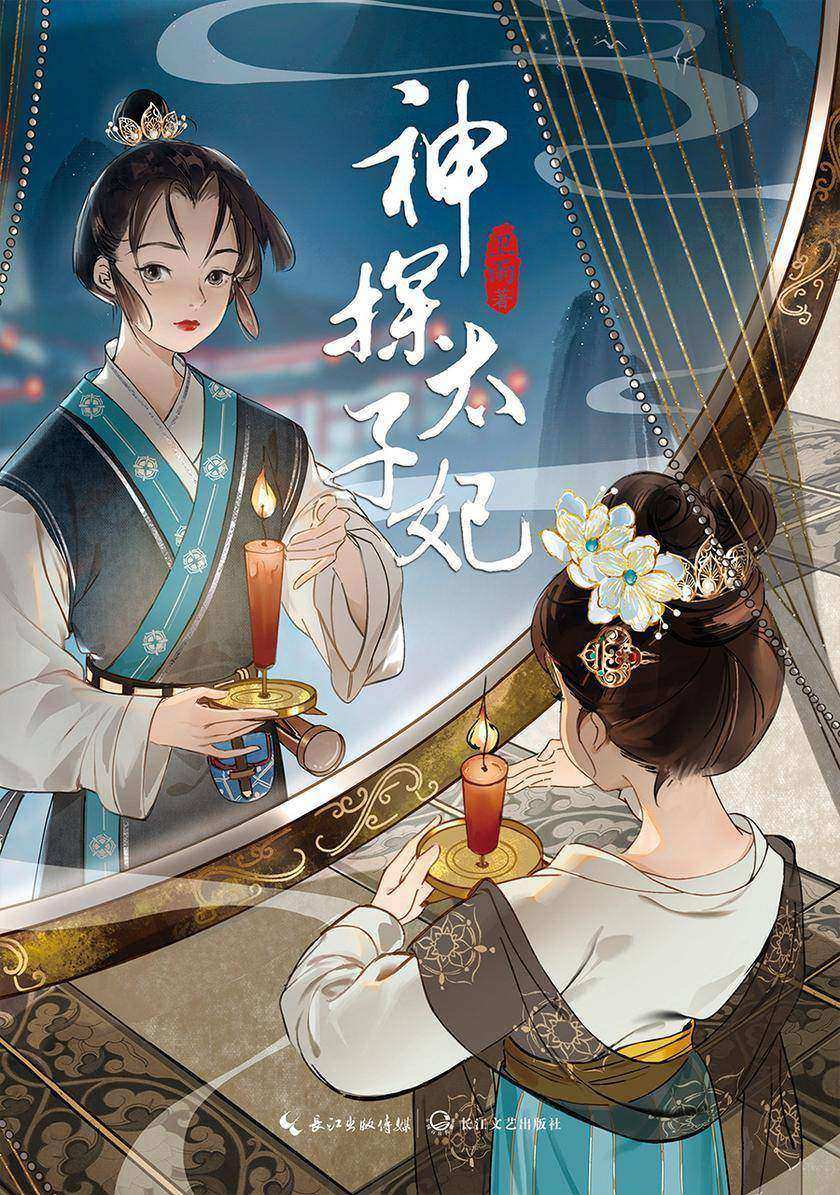 神探太子妃【暖萌吃货女神探VS清冷不羁太子爷
陈年旧案,风波再起。沧海寻针,拨云见月】