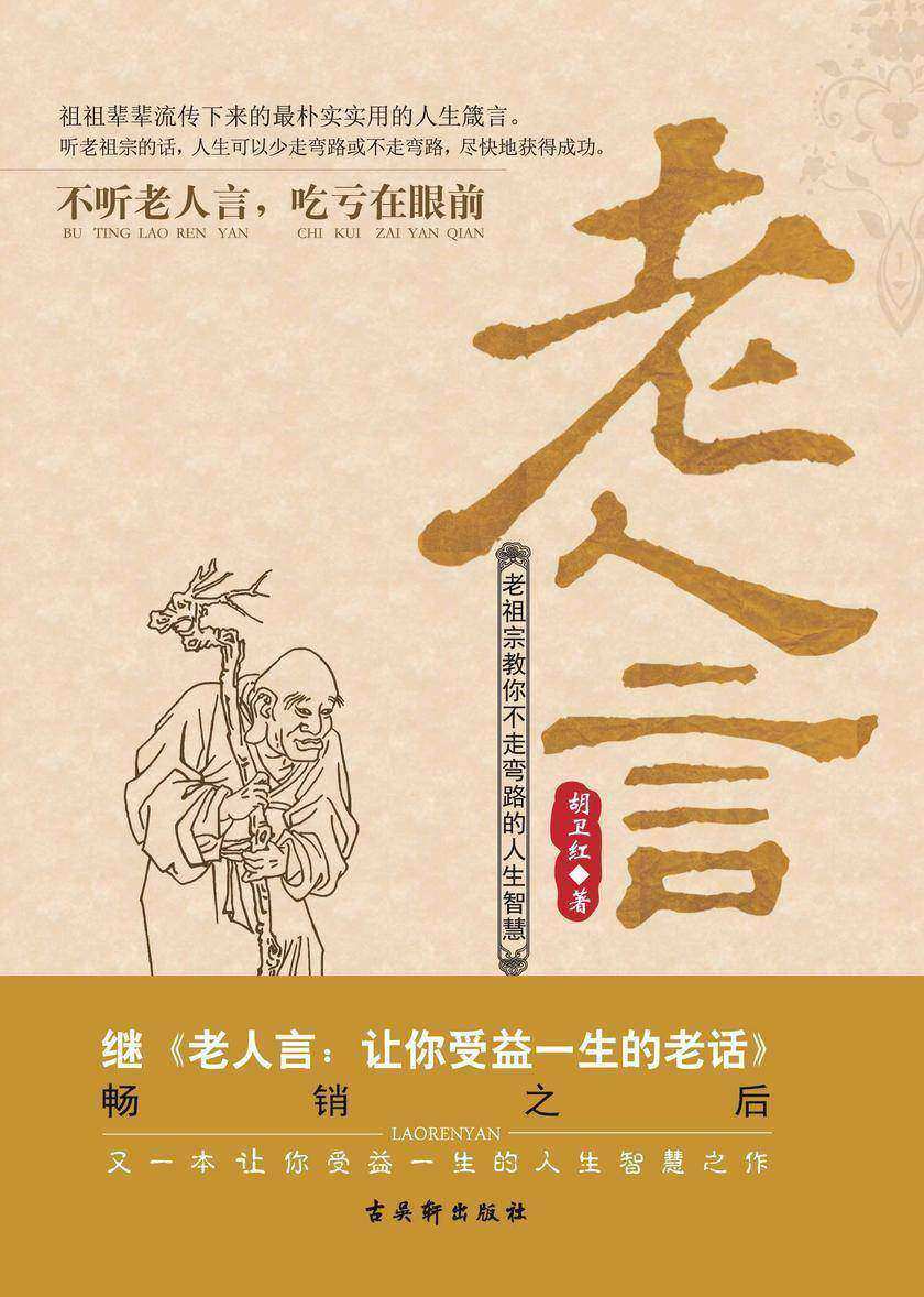 老人言:老祖宗教你不走弯路的人生智慧