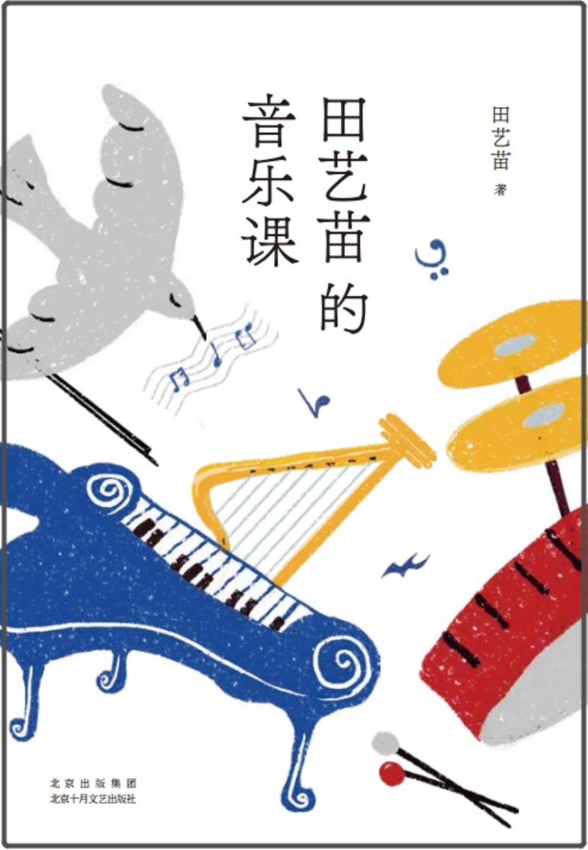 田艺苗的音乐课