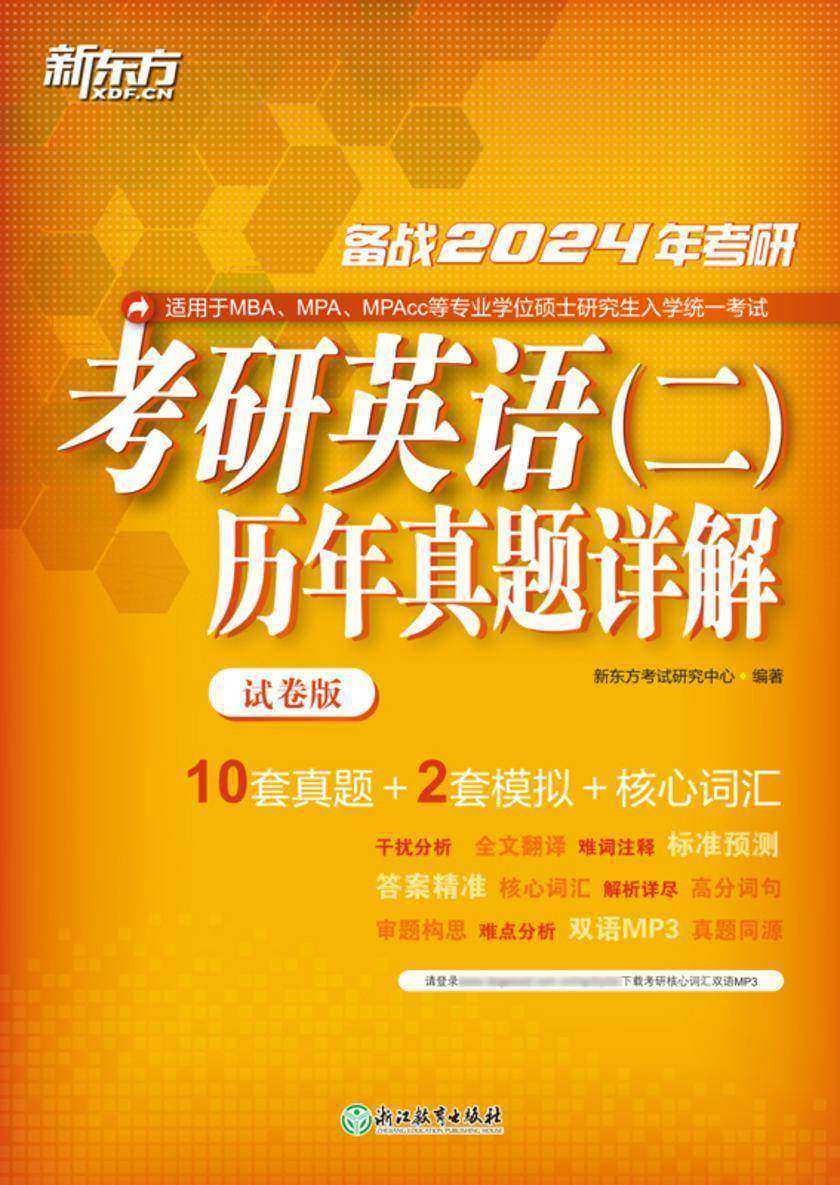(24)考研英语(二)历年真题详解(试卷版)