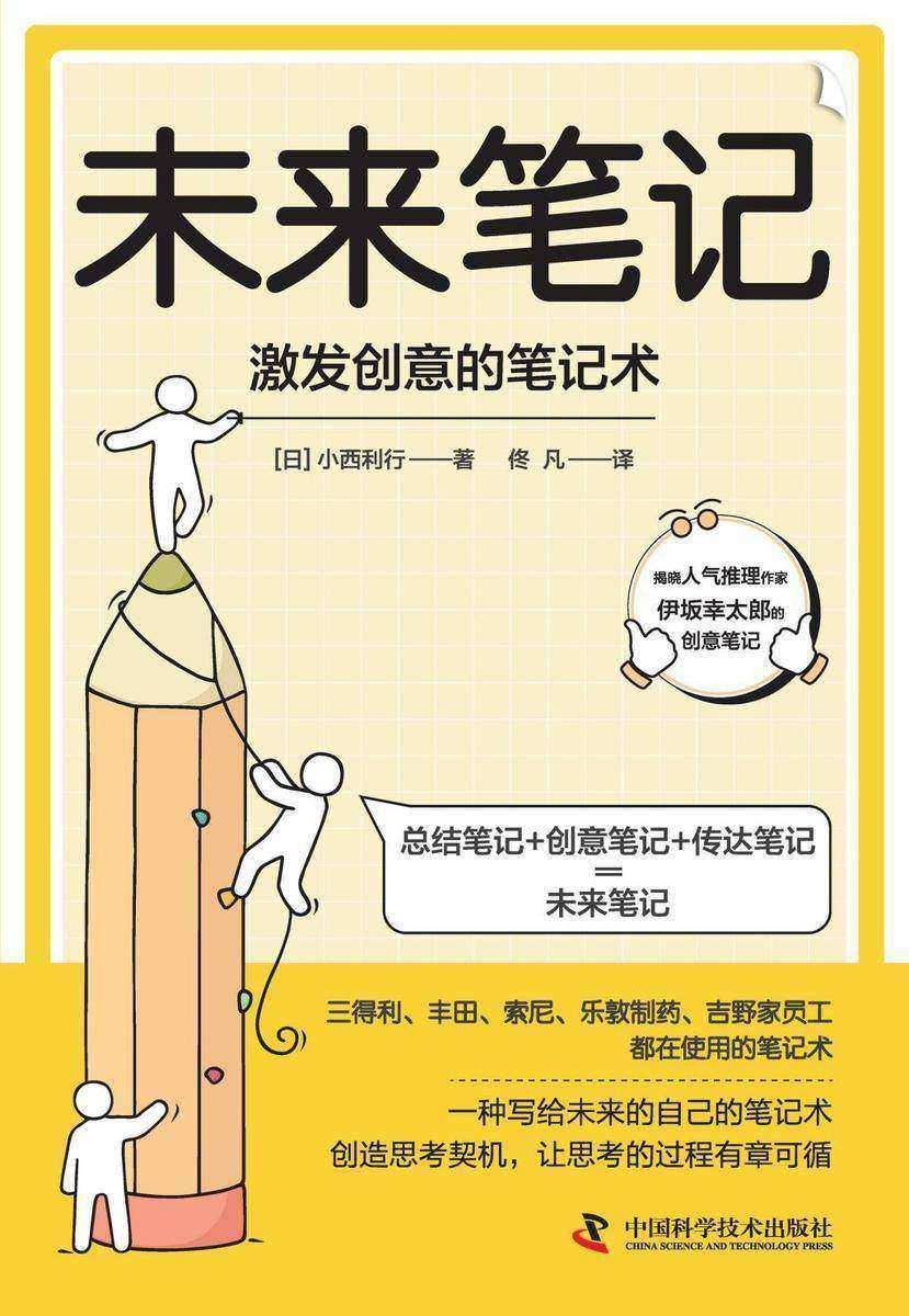 未来笔记:激发创意的笔记术