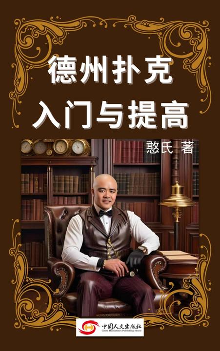 德州扑克入门与提高