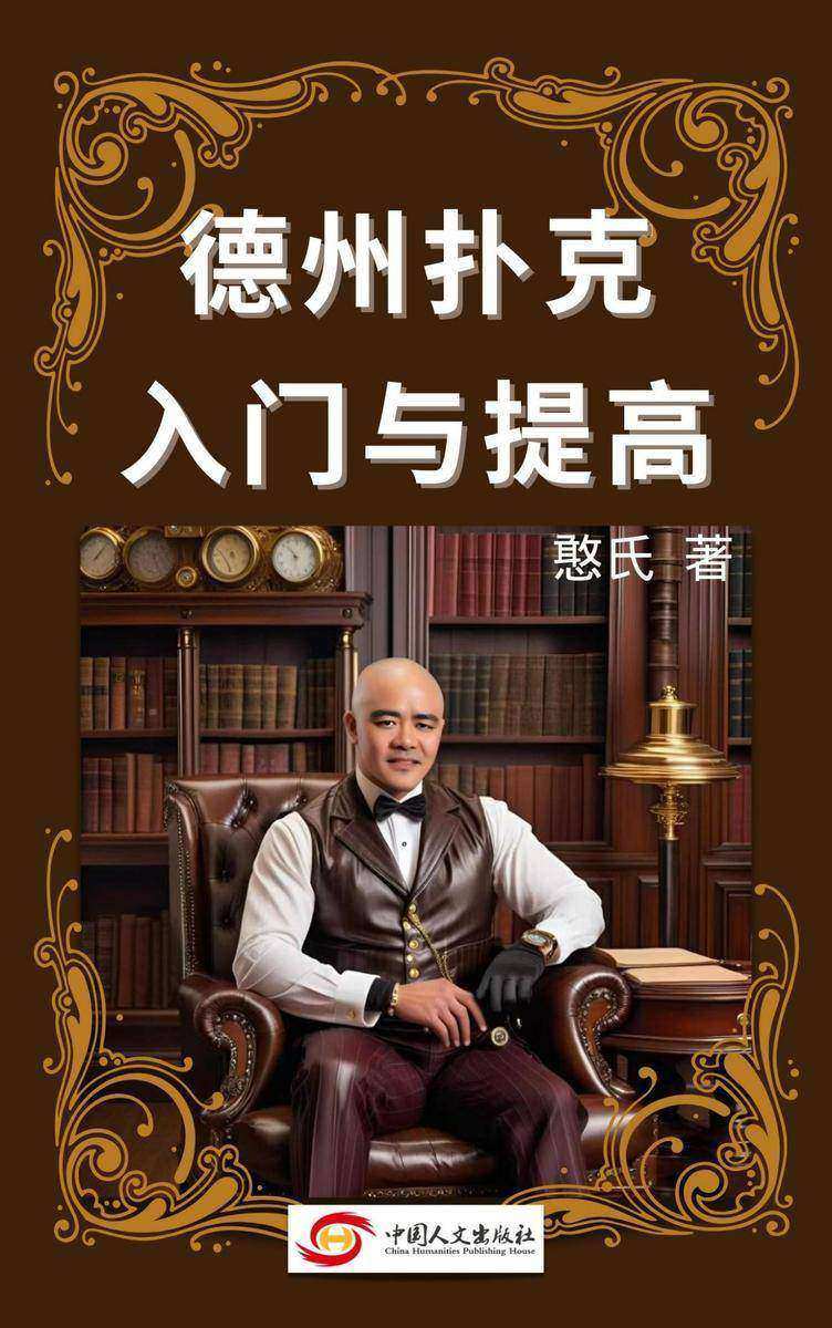 德州扑克入门与提高