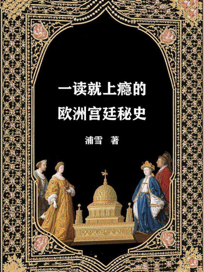 一读就上瘾的欧洲宫廷秘史
