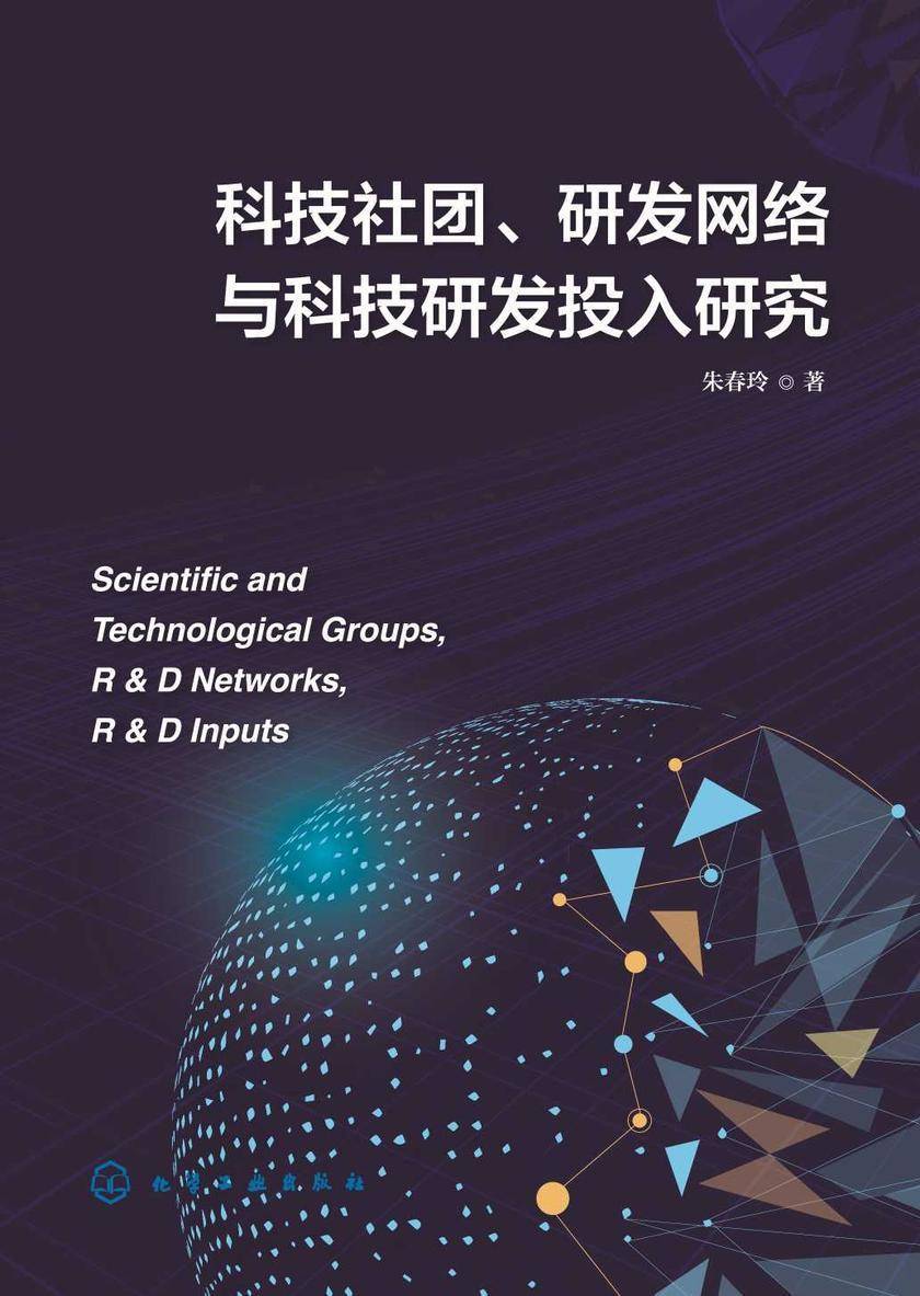 科技社团、研发网络与科技研发投入研究