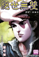绝世无双(一)第111部(仅适用PC阅读)