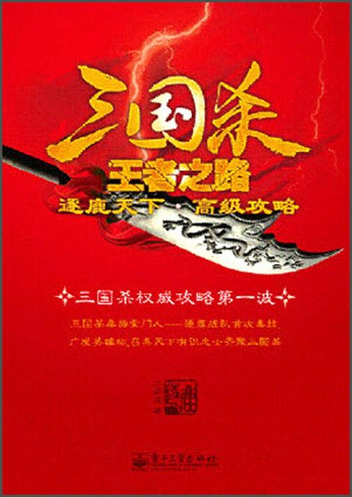 三国杀王者之路：逐鹿天下·高级攻略