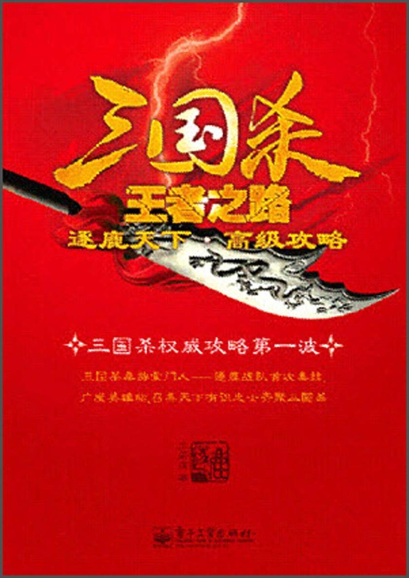 三国杀王者之路：逐鹿天下·高级攻略
