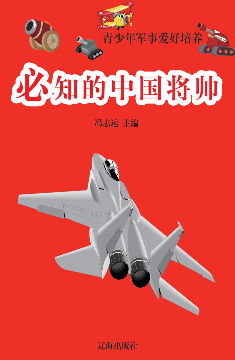 必知的中国将帅