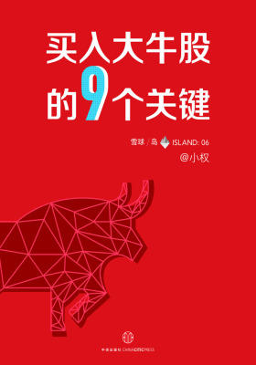 买入大牛股的9个关键（雪球「岛」系列）(电子杂志)