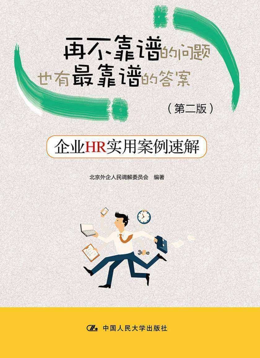 再不靠谱的问题也有最靠谱的答案——企业HR实用案例速解(第二版)