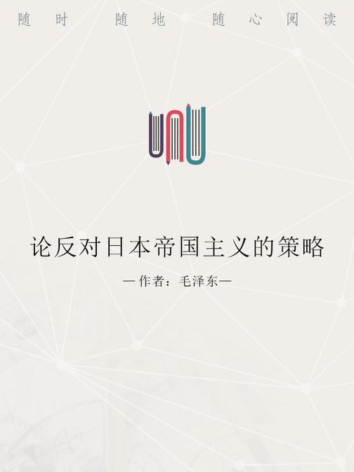 论反对日本帝国主义的策略