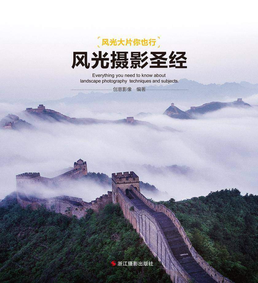 风光摄影圣经(风光大片你也行)
