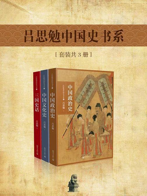 吕思勉中国史书系(套装共3册)