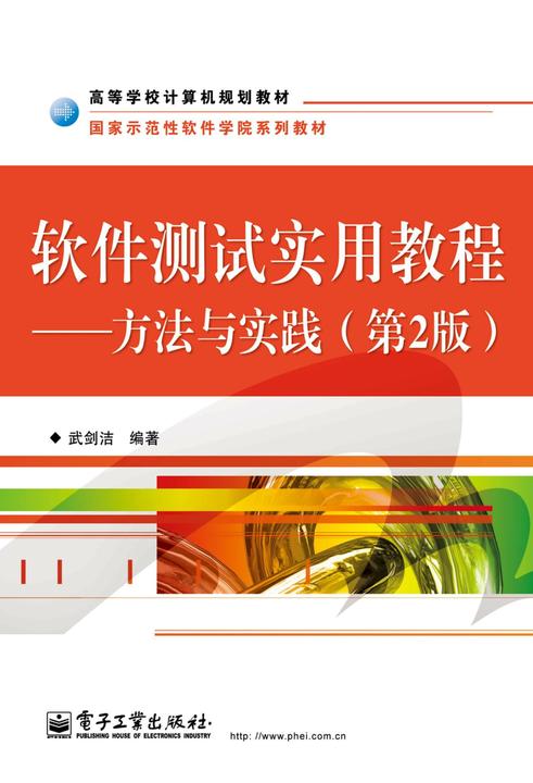 软件测试实用教程——方法与实践(第2版)