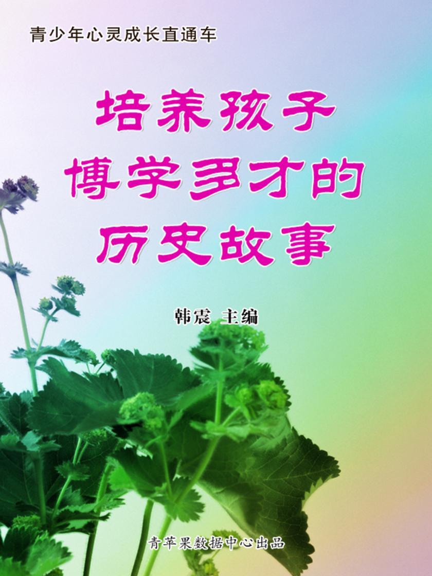 培养孩子博学多才的历史故事(青少年心灵成长直通车)
