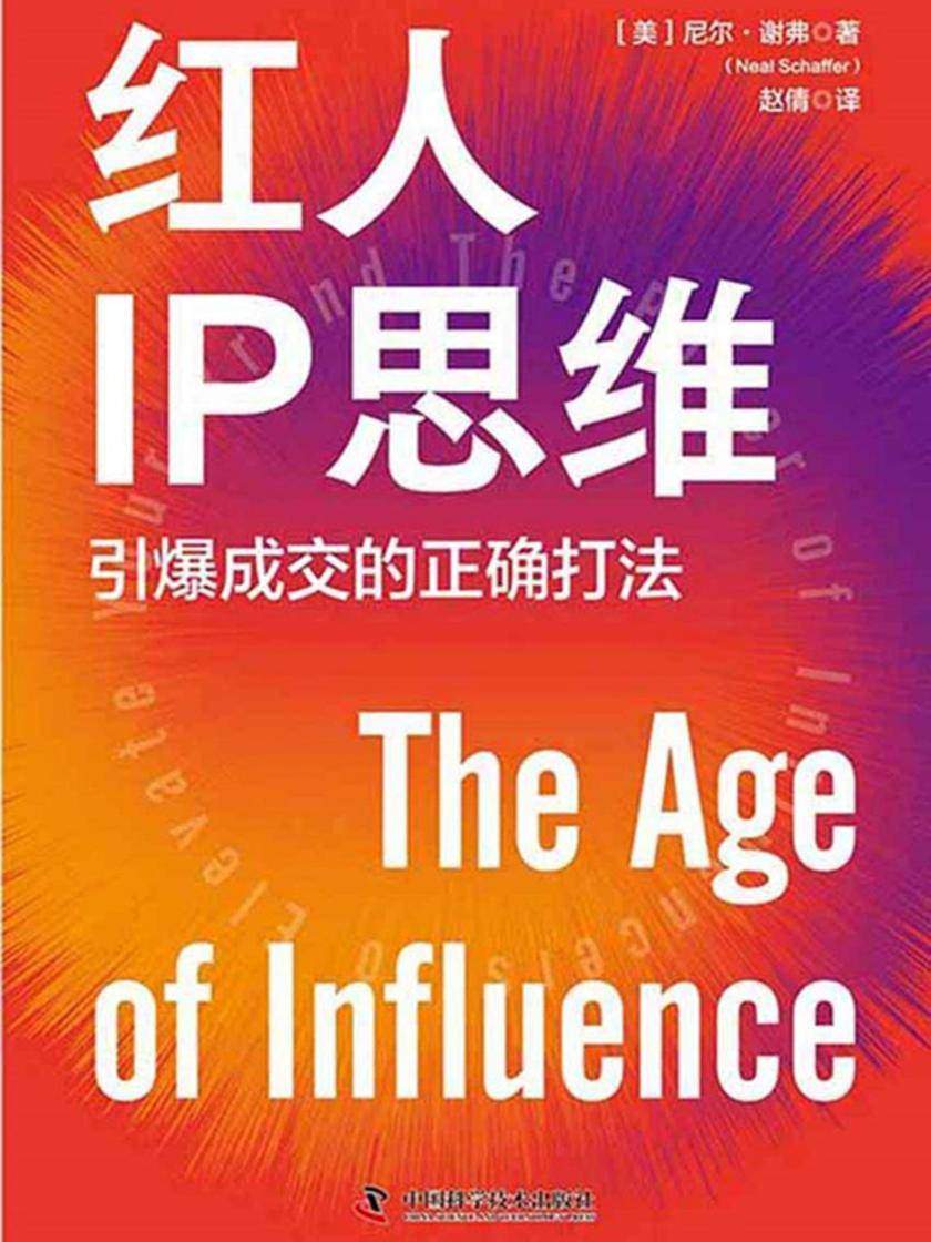 红人IP思维:引爆成交的正确打法