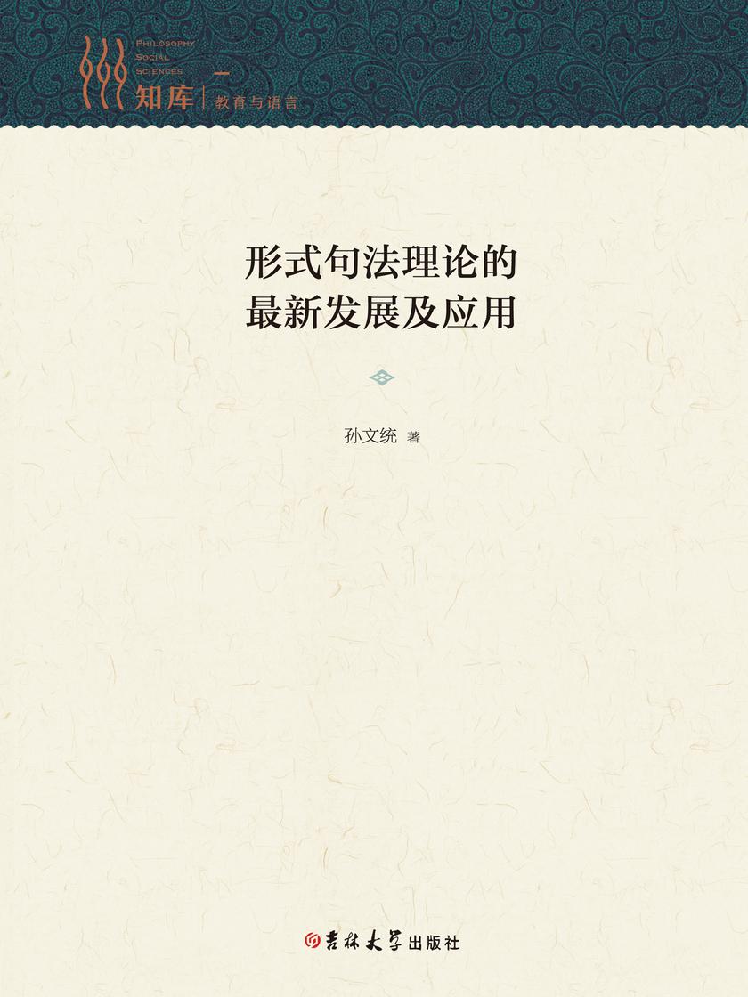 形式句法理论的*新发展及应用