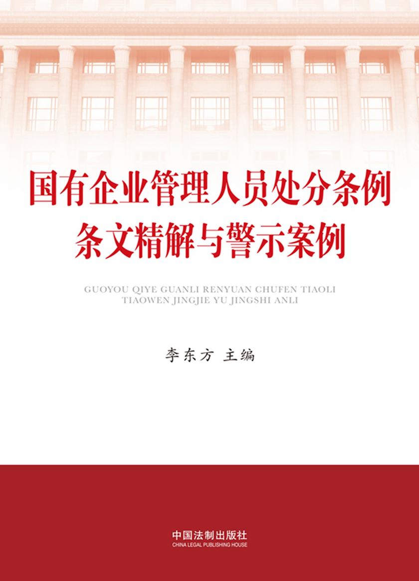 国有企业管理人员处分条例条文精解与警示案例