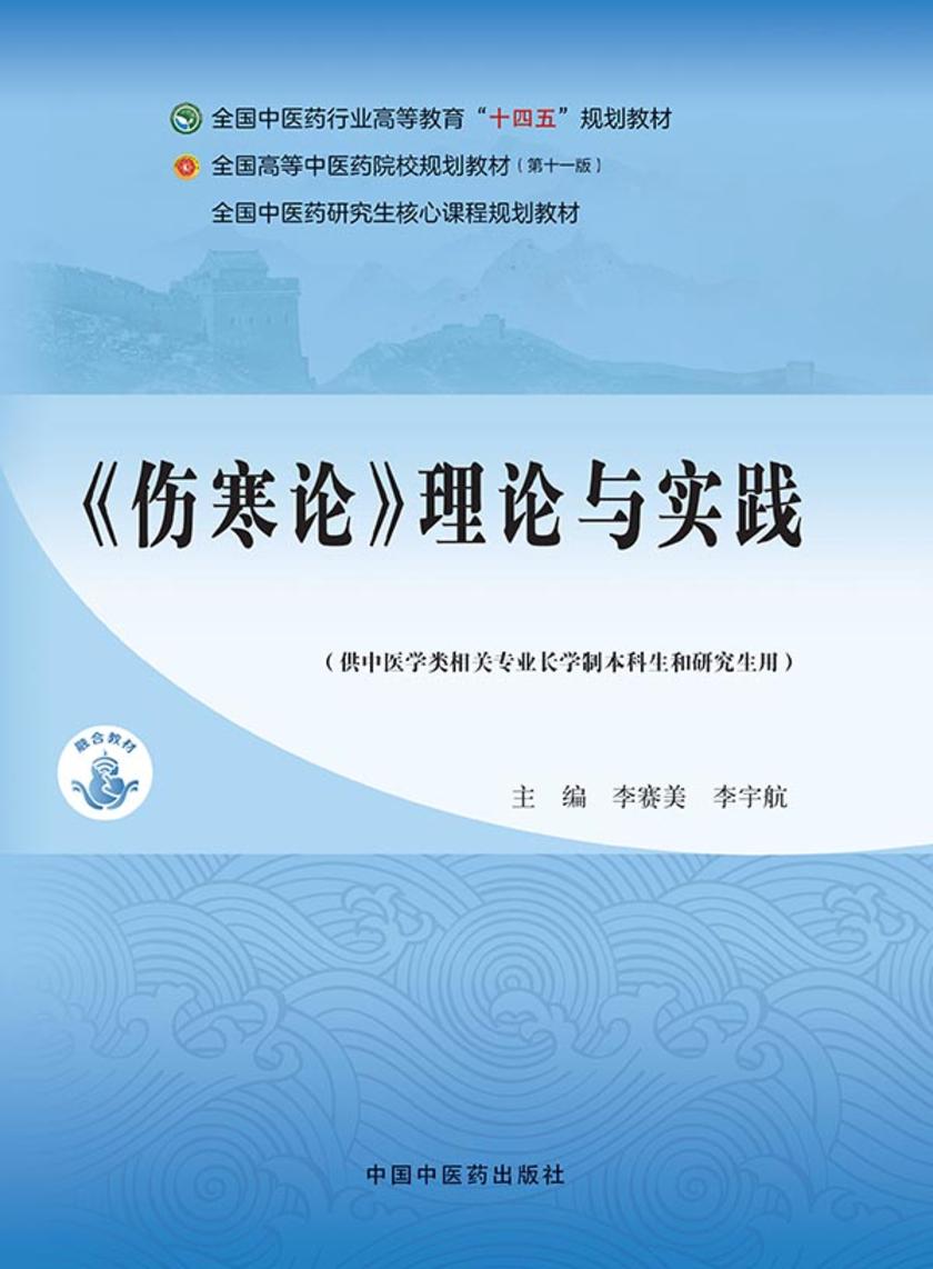 《伤寒论》理论与实践